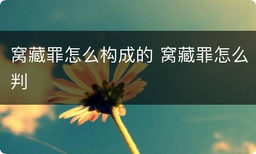 窝藏罪怎么构成的 窝藏罪怎么判