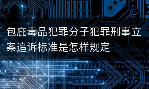 包庇毒品犯罪分子犯罪刑事立案追诉标准是怎样规定