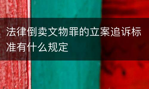 法律倒卖文物罪的立案追诉标准有什么规定
