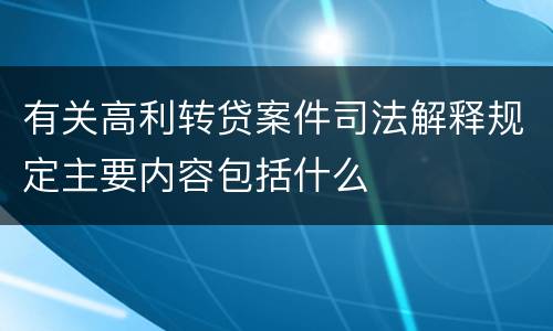 有关高利转贷案件司法解释规定主要内容包括什么