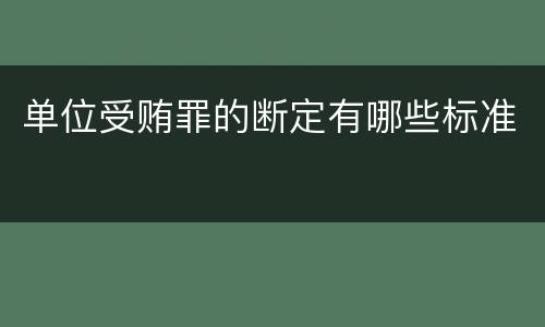 单位受贿罪的断定有哪些标准