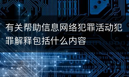 有关帮助信息网络犯罪活动犯罪解释包括什么内容