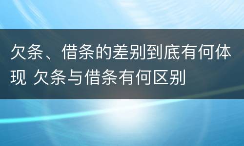 欠条、借条的差别到底有何体现 欠条与借条有何区别