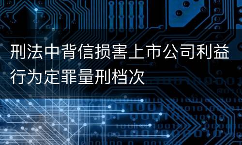 刑法中背信损害上市公司利益行为定罪量刑档次