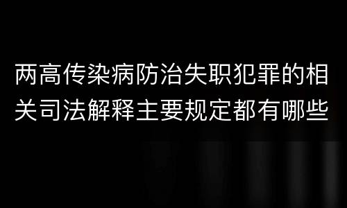 两高传染病防治失职犯罪的相关司法解释主要规定都有哪些