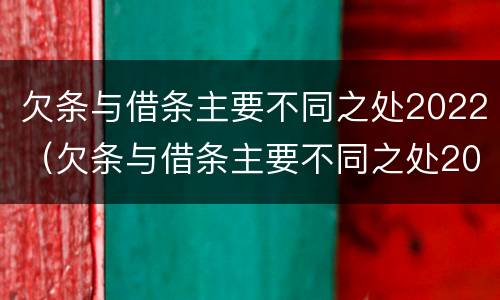 欠条与借条主要不同之处2022（欠条与借条主要不同之处2022年怎么写）