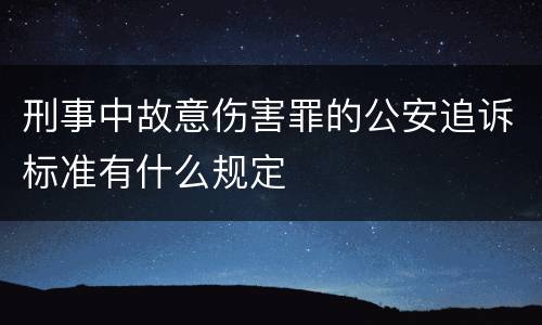 刑事中故意伤害罪的公安追诉标准有什么规定