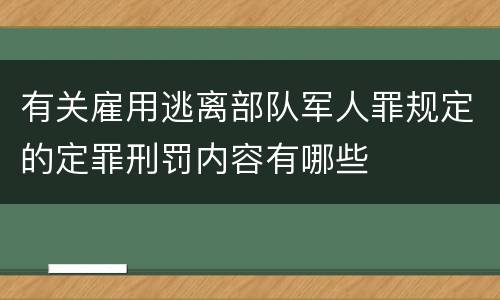 有关雇用逃离部队军人罪规定的定罪刑罚内容有哪些
