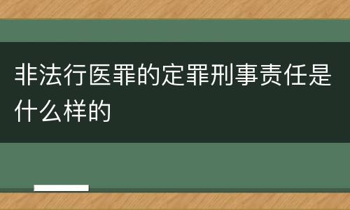 非法行医罪的定罪刑事责任是什么样的