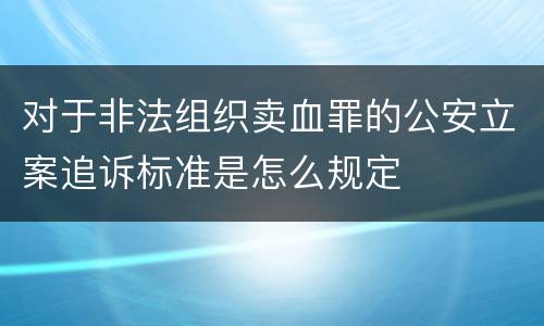 对于非法组织卖血罪的公安立案追诉标准是怎么规定