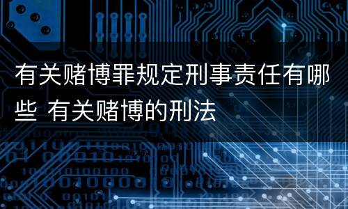 有关赌博罪规定刑事责任有哪些 有关赌博的刑法
