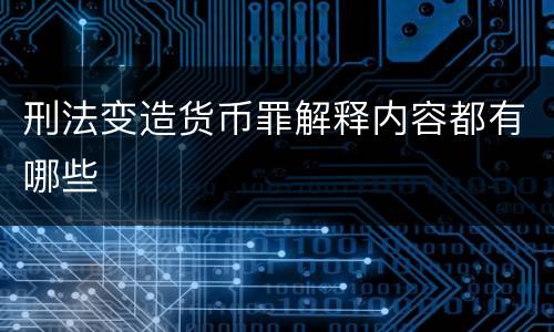刑法变造货币罪解释内容都有哪些