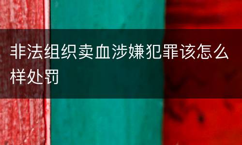 非法组织卖血涉嫌犯罪该怎么样处罚