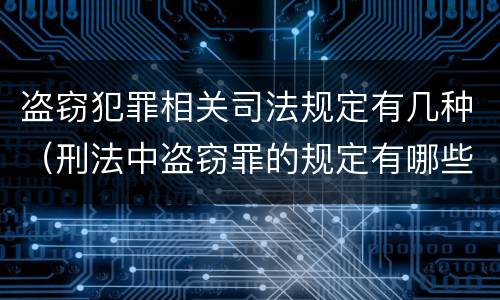 盗窃犯罪相关司法规定有几种（刑法中盗窃罪的规定有哪些）