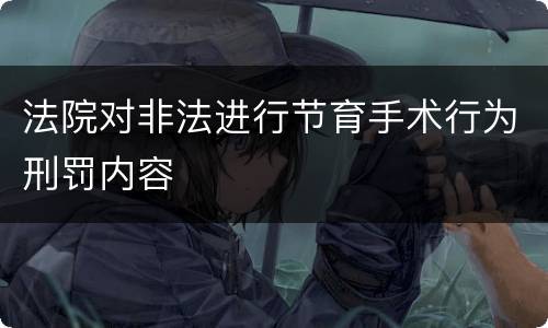 法院对非法进行节育手术行为刑罚内容