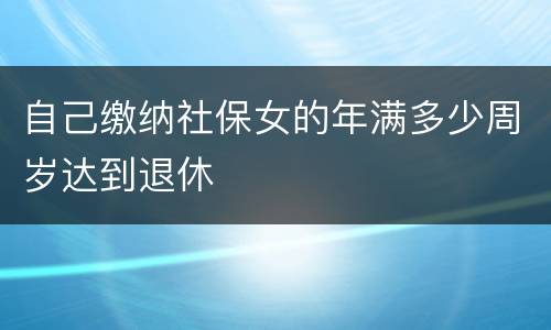 自己缴纳社保女的年满多少周岁达到退休