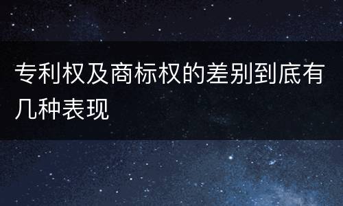 专利权及商标权的差别到底有几种表现