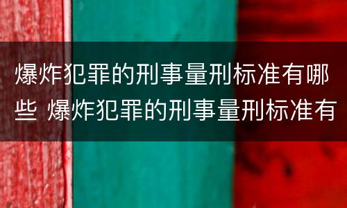 爆炸犯罪的刑事量刑标准有哪些 爆炸犯罪的刑事量刑标准有哪些类型