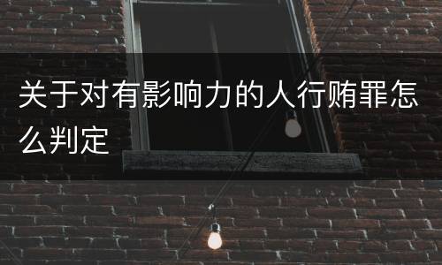 关于对有影响力的人行贿罪怎么判定