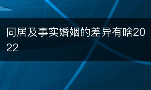 同居及事实婚姻的差异有啥2022
