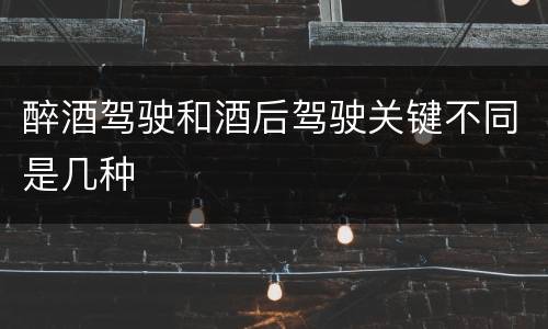 醉酒驾驶和酒后驾驶关键不同是几种