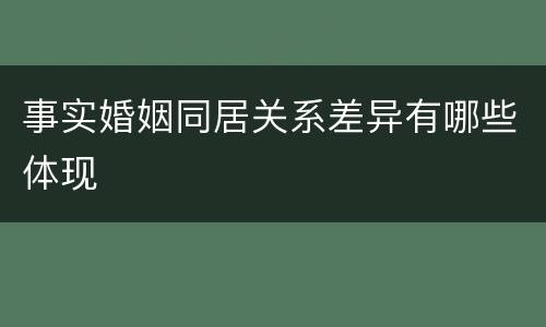 事实婚姻同居关系差异有哪些体现