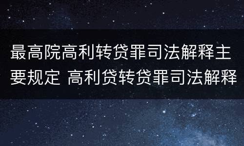 最高院高利转贷罪司法解释主要规定 高利贷转贷罪司法解释