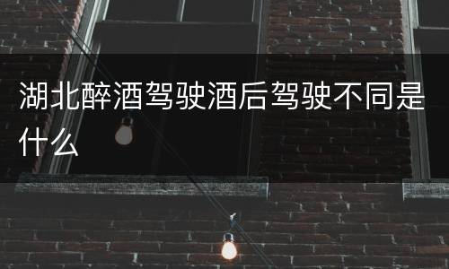 湖北醉酒驾驶酒后驾驶不同是什么