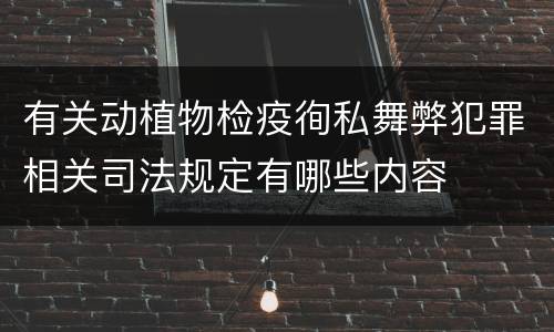 有关动植物检疫徇私舞弊犯罪相关司法规定有哪些内容
