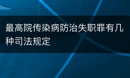 最高院传染病防治失职罪有几种司法规定