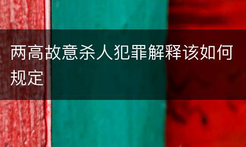 两高故意杀人犯罪解释该如何规定