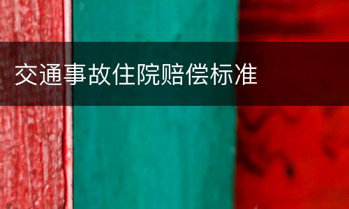 交通事故住院赔偿标准