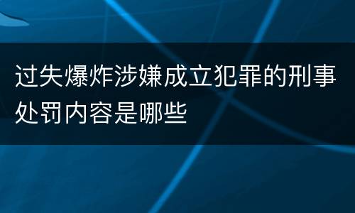 过失爆炸涉嫌成立犯罪的刑事处罚内容是哪些