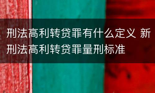 刑法高利转贷罪有什么定义 新刑法高利转贷罪量刑标准