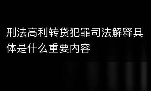 刑法高利转贷犯罪司法解释具体是什么重要内容