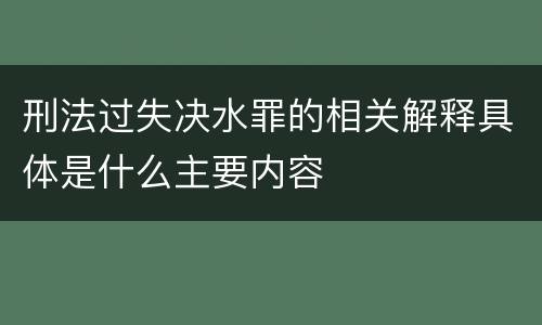 刑法过失决水罪的相关解释具体是什么主要内容