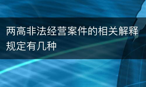 两高非法经营案件的相关解释规定有几种