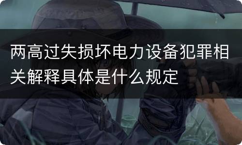 两高过失损坏电力设备犯罪相关解释具体是什么规定