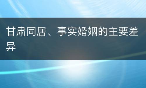 甘肃同居、事实婚姻的主要差异