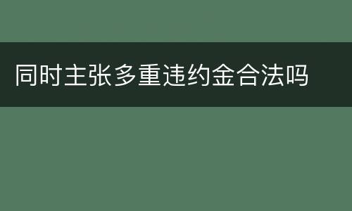 同时主张多重违约金合法吗