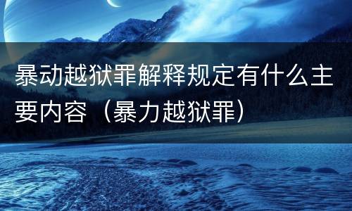 暴动越狱罪解释规定有什么主要内容（暴力越狱罪）