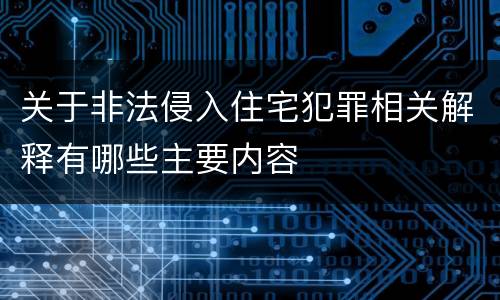 关于非法侵入住宅犯罪相关解释有哪些主要内容