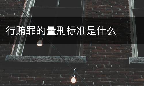 行贿罪的量刑标准是什么