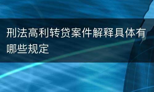 刑法高利转贷案件解释具体有哪些规定