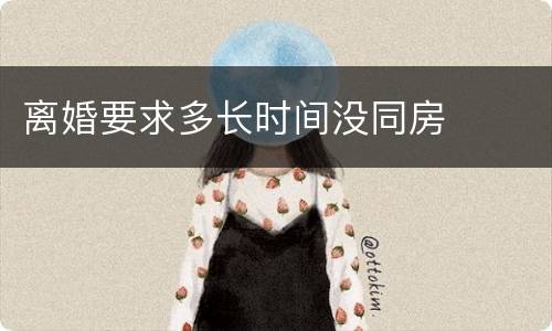 离婚要求多长时间没同房