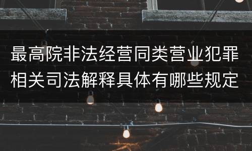 最高院非法经营同类营业犯罪相关司法解释具体有哪些规定