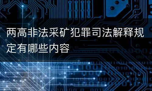 两高非法采矿犯罪司法解释规定有哪些内容