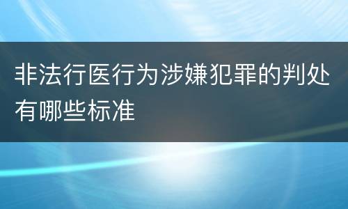 非法行医行为涉嫌犯罪的判处有哪些标准
