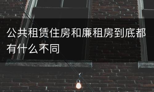 公共租赁住房和廉租房到底都有什么不同