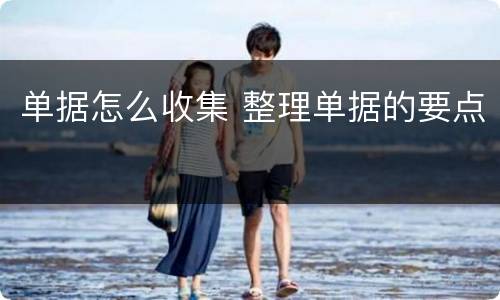 单据怎么收集 整理单据的要点